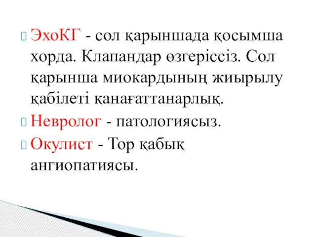 ЭхоКГ - сол қарыншада қосымша хорда. Клапандар өзгеріссіз. Сол қарынша миокардының