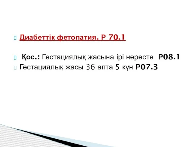 Диабеттік фетопатия. Р 70.1 Қос.: Гестациялық жасына ірі нәресте Р08.1 Гестациялық