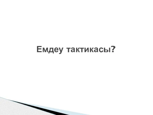 Емдеу тактикасы?