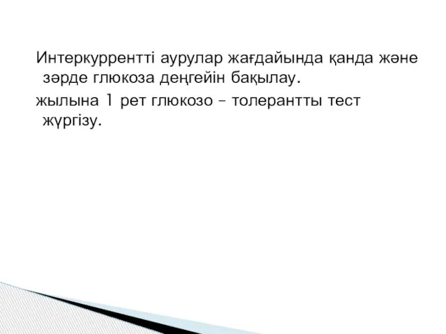 Интеркуррентті аурулар жағдайында қанда және зәрде глюкоза деңгейін бақылау. жылына 1