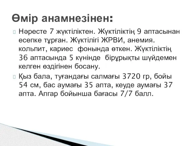 Нәресте 7 жүктіліктен. Жүктіліктің 9 аптасынан есепке тұрған. Жүктілігі ЖРВИ, анемия.