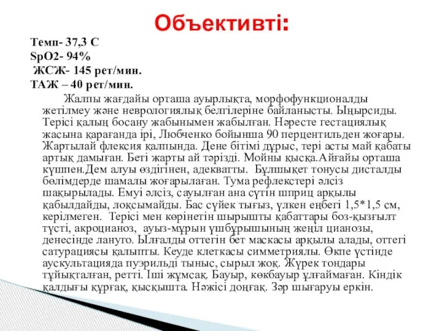 Темп- 37,3 С SpO2- 94% ЖСЖ- 145 рет/мин. ТАЖ – 40