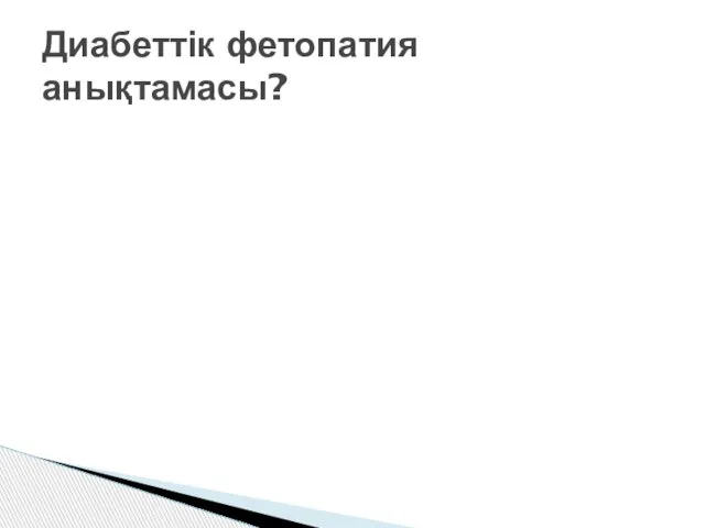 Диабеттік фетопатия анықтамасы?