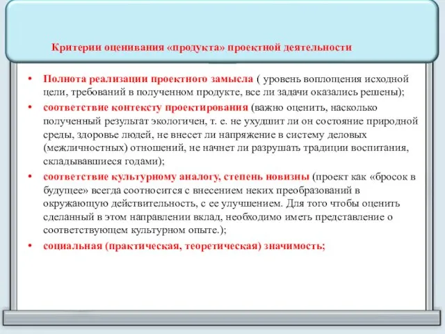 Критерии оценивания «продукта» проектной деятельности Полнота реализации проектного замысла ( уровень