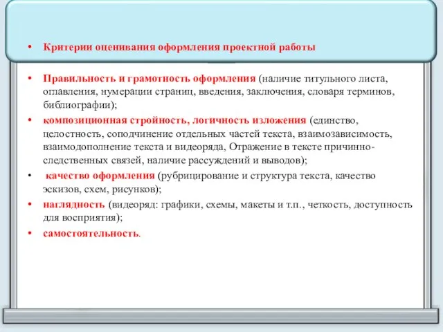 Критерии оценивания оформления проектной работы Правильность и грамотность оформления (наличие титульного