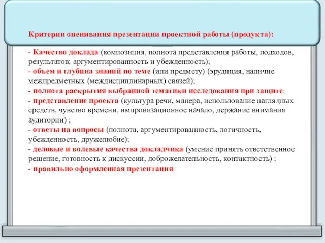 Критерии оценивания презентации проектной работы (продукта): - Качество доклада (композиция, полнота