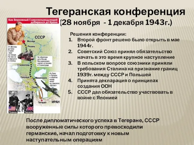 Тегеранская конференция (28 ноября - 1 декабря 1943г.) Решения конференции: Второй