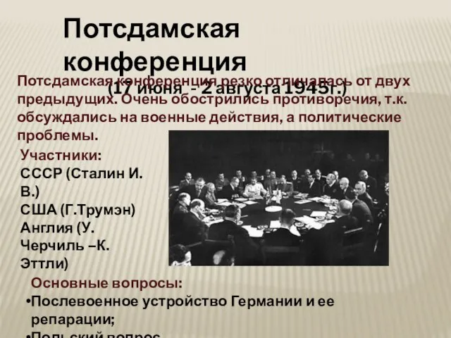 Потсдамская конференция (17 июня - 2 августа 1945г.) Участники: СССР (Сталин