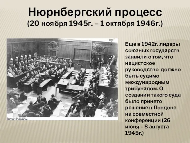 Нюрнбергский процесс (20 ноября 1945г. – 1 октября 1946г.) Еще в