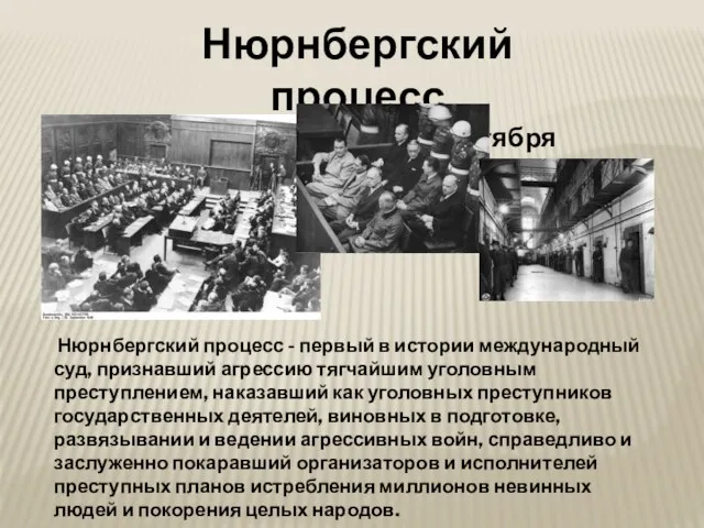 Нюрнбергский процесс (20 ноября 1945г. – 1 октября 1946г.) Нюрнбергский процесс