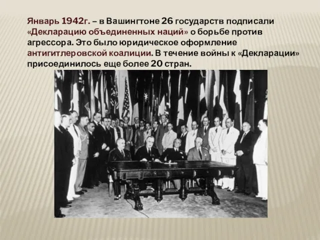 Январь 1942г. – в Вашингтоне 26 государств подписали «Декларацию объединенных наций»