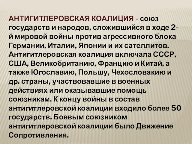 АНТИГИТЛЕРОВСКАЯ КОАЛИЦИЯ - союз государств и народов, сложившийся в ходе 2-й