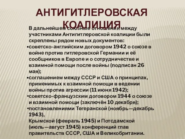 В дальнейшем союзные отношения между участниками Антигитлеровской коалиции были скреплены рядом