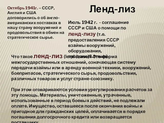 Июль 1942 г. - соглашение СССР и США о помощи по