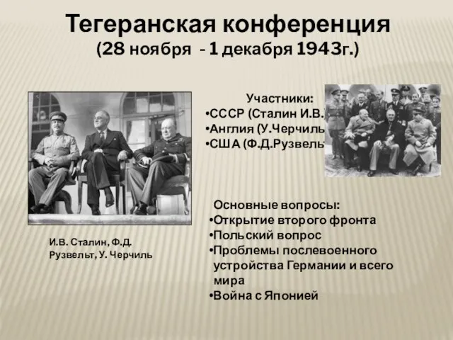 Тегеранская конференция (28 ноября - 1 декабря 1943г.) Участники: СССР (Сталин