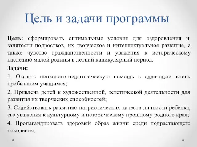 Цель и задачи программы Цель: сформировать оптимальные условия для оздоровления и