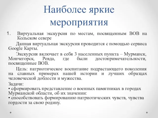 Наиболее яркие мероприятия Виртуальная экскурсия по местам, посвященным ВОВ на Кольском