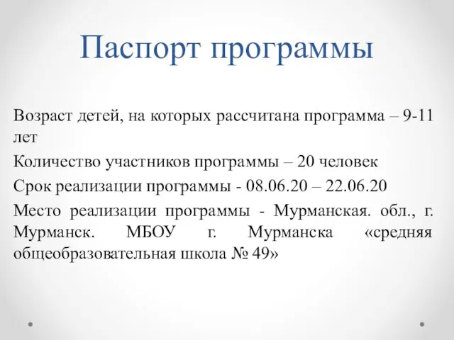 Паспорт программы Возраст детей, на которых рассчитана программа – 9-11 лет