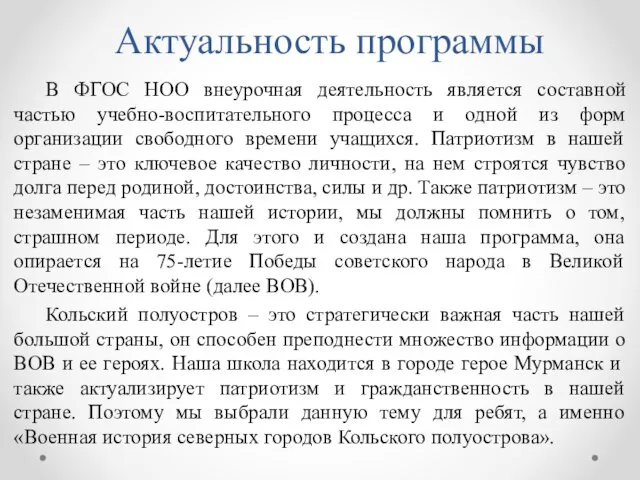 Актуальность программы В ФГОС НОО внеурочная деятельность является составной частью учебно-воспитательного