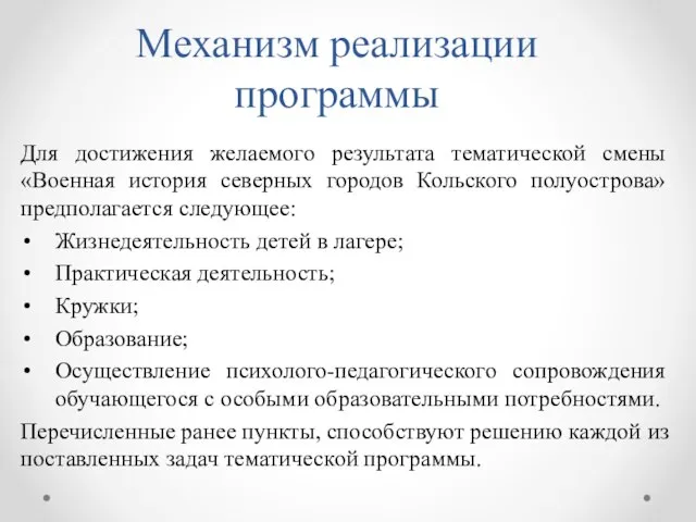 Механизм реализации программы Для достижения желаемого результата тематической смены «Военная история