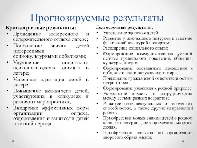 Прогнозируемые результаты Краткосрочные результаты: Проведение интересного и содержательного отдыха лагере; Пополнение