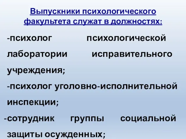 Выпускники психологического факультета служат в должностях: -психолог психологической лаборатории исправительного учреждения;