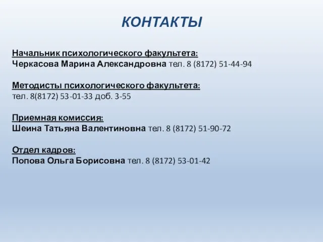 КОНТАКТЫ Начальник психологического факультета: Черкасова Марина Александровна тел. 8 (8172) 51-44-94