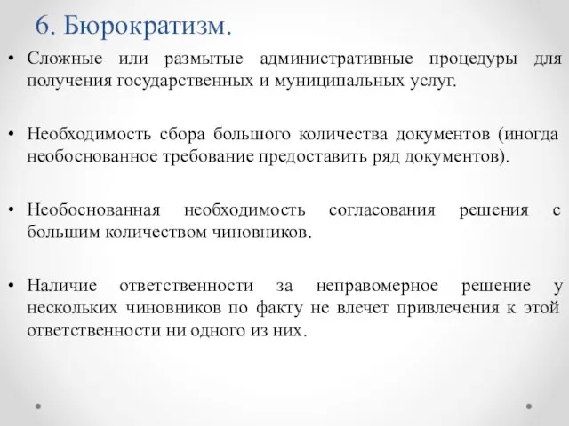 6. Бюрократизм. Сложные или размытые административные процедуры для получения государственных и