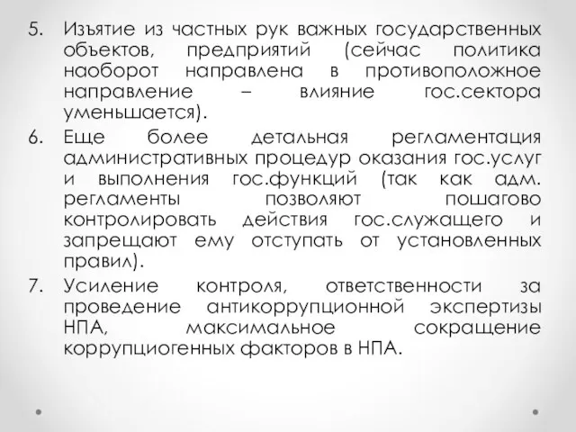 Изъятие из частных рук важных государственных объектов, предприятий (сейчас политика наоборот