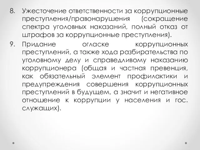 Ужесточение ответственности за коррупционные преступления/правонарушения (сокращение спектра уголовных наказаний, полный отказ