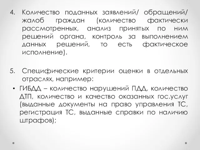 Количество поданных заявлений/ обращений/ жалоб граждан (количество фактически рассмотренных, анализ принятых