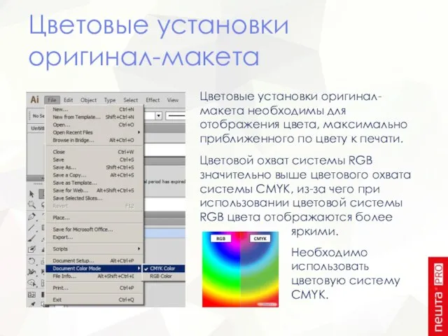 Цветовые установки оригинал-макета Цветовые установки оригинал-макета необходимы для отображения цвета, максимально