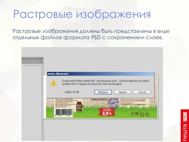 Растровые изображения Растровые изображения должны быть представлены в виде отдельных файлов формата PSD с сохранением слоев.