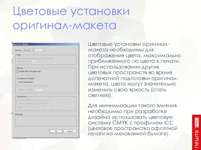 Цветовые установки оригинал-макета Цветовые установки оригинал-макета необходимы для отображения цвета, максимально