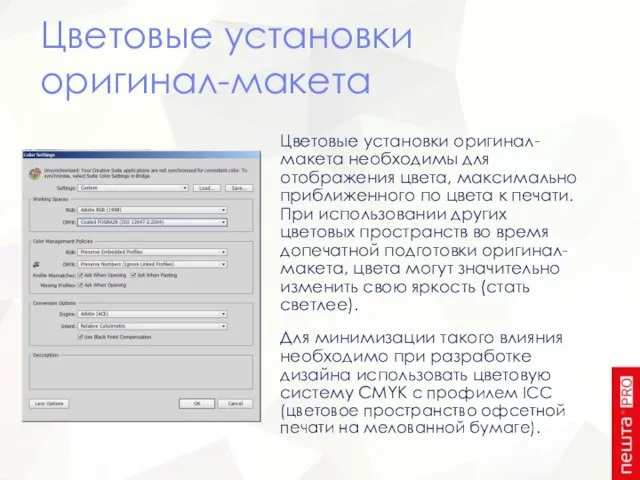 Цветовые установки оригинал-макета Цветовые установки оригинал-макета необходимы для отображения цвета, максимально