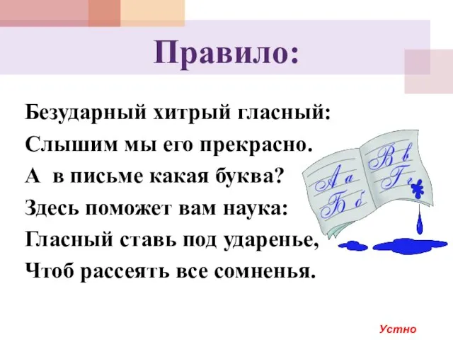 Правило: Безударный хитрый гласный: Слышим мы его прекрасно. А в письме