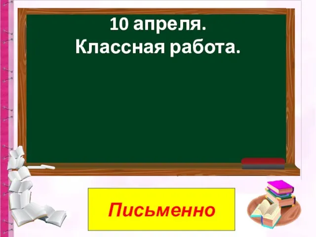 10 апреля. Классная работа. Письменно