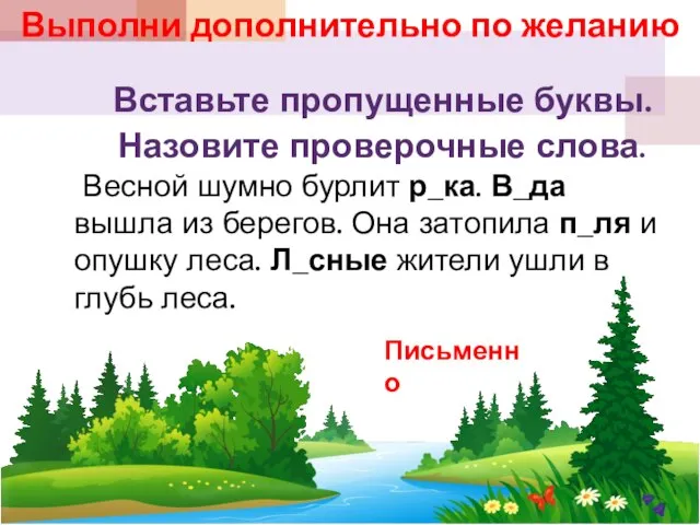 Вставьте пропущенные буквы. Назовите проверочные слова. Весной шумно бурлит р_ка. В_да