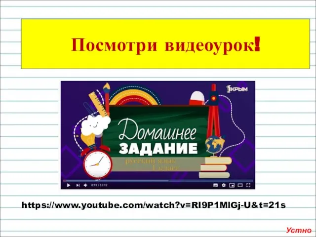 https://www.youtube.com/watch?v=RI9P1MlGj-U&t=21s Посмотри видеоурок! Устно