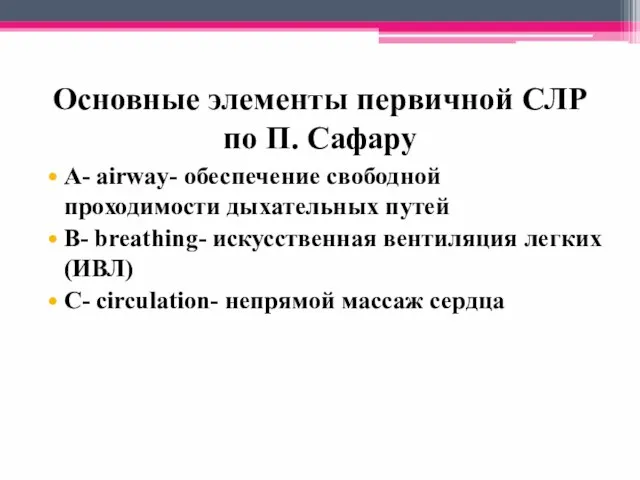 Основные элементы первичной СЛР по П. Сафару A- airway- обеспечение свободной