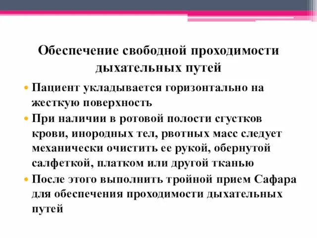 Обеспечение свободной проходимости дыхательных путей Пациент укладывается горизонтально на жесткую поверхность