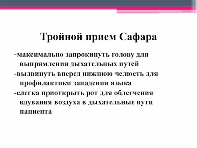 Тройной прием Сафара -максимально запрокинуть голову для выпрямления дыхательных путей -выдвинуть