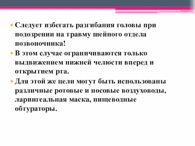 Следует избегать разгибания головы при подозрении на травму шейного отдела позвоночника!