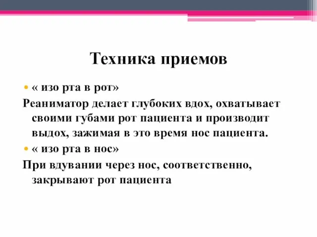 Техника приемов « изо рта в рот» Реаниматор делает глубоких вдох,