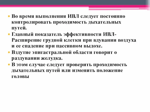 Во время выполнения ИВЛ следует постоянно контролировать проходимость дыхательных путей. Главный