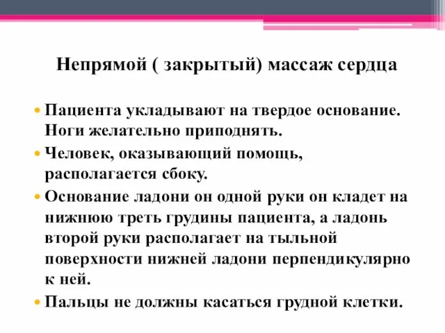 Непрямой ( закрытый) массаж сердца Пациента укладывают на твердое основание. Ноги