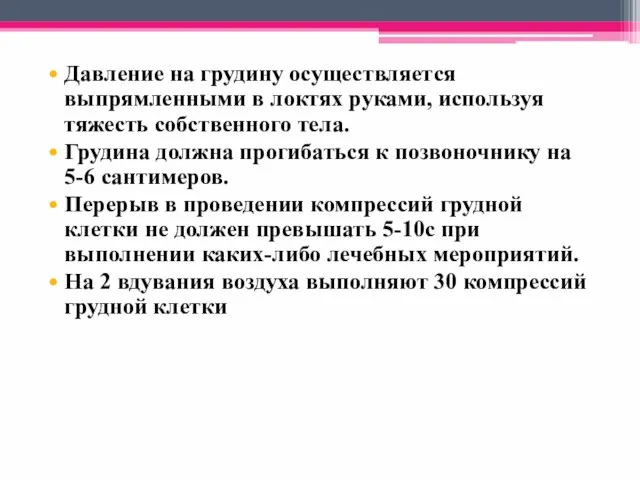 Давление на грудину осуществляется выпрямленными в локтях руками, используя тяжесть собственного