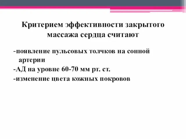 Критерием эффективности закрытого массажа сердца считают -появление пульсовых толчков на сонной