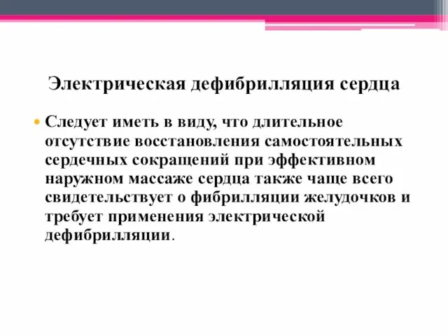 Электрическая дефибрилляция сердца Следует иметь в виду, что длительное отсутствие восстановления