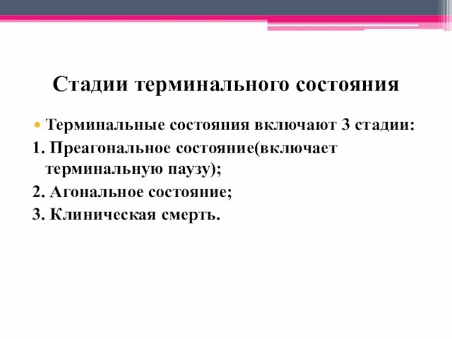 Стадии терминального состояния Терминальные состояния включают 3 стадии: 1. Преагональное состояние(включает